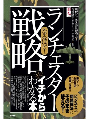 cover image of なるほど!　「ランチェスター戦略」がイチからわかる本